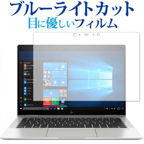 ＼20日はポイント最大5倍 ／ HP EliteBook x360 1030 G3 用専用 ブルーライトカット 反射防止 液晶保護フィルム 指紋防止 液晶フィルム メール便送料無料