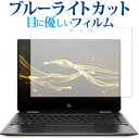 HP Spectre x360 13-ae000用専用 ブルーライトカット 反射防止 液晶保護フィルム 指紋防止 液晶フィルム メール便送料無料