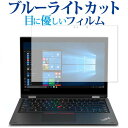 ＼5日はポイント最大5倍／ ThinkPad L390 Yoga [IRカメラなしモデル] 専用 ブルーライトカット 反射防止 液晶保護フィルム 指紋防止 液..