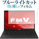 ＼20日は最大ポイント5倍 ／ LIFEBOOK UHシリーズ WU2/C3 専用 ブルーライトカット 反射防止 液晶保護フィルム 指紋防止 液晶フィルム メール便送料無料