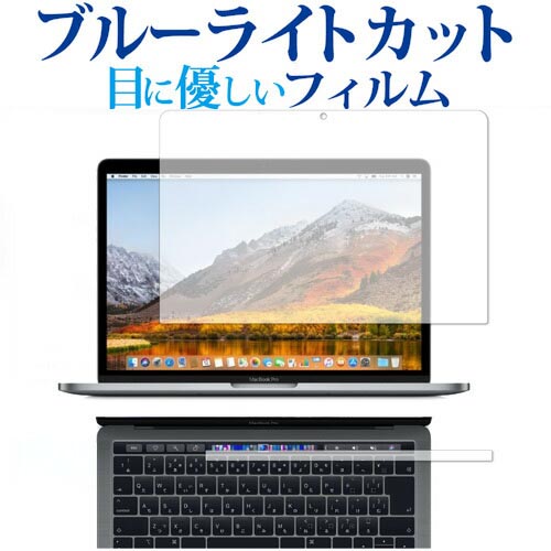 MacBook Pro 13インチ (2019 2018 2017 2016) Touch Barシートつき / Apple 専用 ブルーライトカット 反射防止 液晶保護フィルム 指紋防止 液晶フィルム メール便送料無料