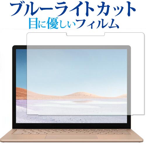 Surface Laptop 4 / 3 / 2 ブルーライトカ