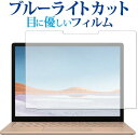 Microsoft Surface Laptop3 13.5インチ(2019年版) 専用 ブルーライトカット 反射防止 液晶保護フィルム 指紋防止 気泡レス加工 液晶フィルム メール便送料無料