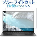 DELL XPS 13 2-in-1(7390) 専用 ブルーライトカット 反射防止 液晶保護フィルム 指紋防止 液晶フィルム メール便送料無料