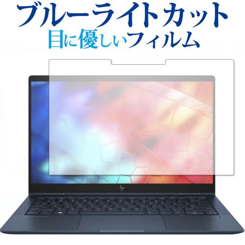 HP Elite Dragonfly フィルム ブルーライトカット 反射防止 液晶保護フィルム 指紋防止 保護フィルム 有償交換保証付き