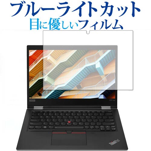 Lenovo ThinkPad X390 Yoga 専用 ブルーライ