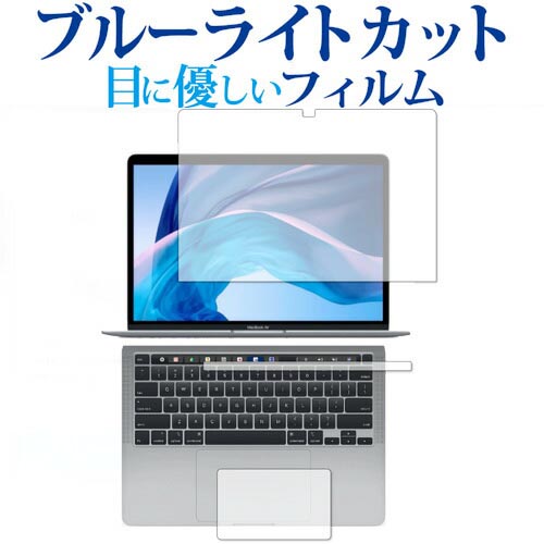 Apple MacBook Pro 13インチ (2020 M1) フィルム3点セット(液晶面 Touch Barシート トラックパッド) 専用 ブルーライトカット 反射防止 保護フィルム