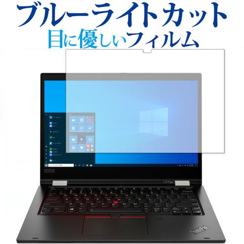 Lenovo ThinkPad L13 Yoga [IRカメラなしモデル] 専用 ブルーライトカット 反射防止 保護フィルム 指紋防止 液晶フィルム メール便送料無料 jgs bgt
