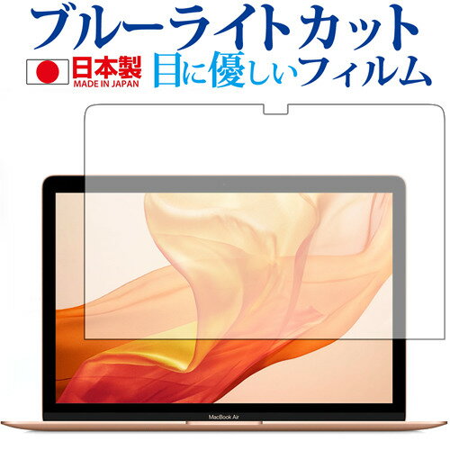 MacBook Air (13インチRetina・2018年モデル) 専用 ブルーライトカット 日本製 反射防止 液晶保護フィルム 指紋防止 気泡レス加工 液晶フィルム メール便送料無料