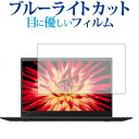 ThinkPad X1 Carbon (2018モデル) /Lenovo専用 ブルーライトカット 反射防止 液晶保護フィルム 指紋防止 液晶フィルム メール便送料無料