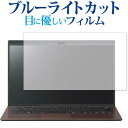 VAIO SX14用専用 ブルーライトカット 反射防止 液晶保護フィルム 指紋防止 液晶フィルム メール便送料無料