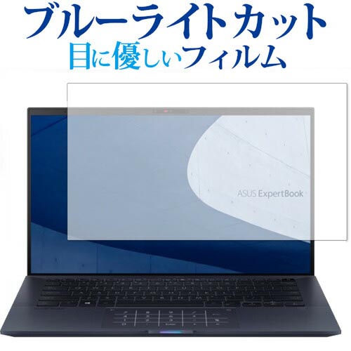 ASUS ExpertBook B9 B9450FA 専用 ブルーライトカット 反射防止 液晶保護フィルム 指紋防止 液晶フィルム メール便送料無料