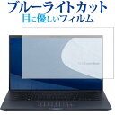 ＼10日はポイント10倍 ／ ASUS ExpertBook B9 B9450FA 専用 ブルーライトカット 反射防止 液晶保護フィルム 指紋防止 液晶フィルム メール便送料無料