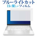 HP Chromebook クロームブック 14a-na0000 シリーズ 専用 ブルーライトカット 反射防止 保護フィルム 指紋防止 液晶フィルム メール便送料無料