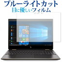 HP Spectre x360 15-df0000 シリーズ専用 ブルーライトカット 反射防止 液晶保護フィルム 指紋防止 液晶フィルム メール便送料無料