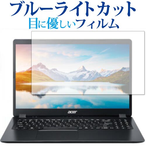 Acer Aspire 3 (2020) A315-56 用 専用 ブルーライトカット 反射防止 液晶保護フィルム 指紋防止 液晶フィルム メール便送料無料