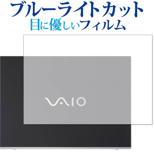 VAIO S15 (VJS153) / VAIO Pro PH (VJPH211) 天板用保護フィルム 専用 ブルーライトカット 反射防止 液晶保護フィルム 指紋防止 液晶フィルム メール便送料無料