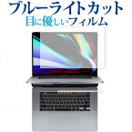Apple Mac Book Pro 2019年版 16インチ Touch Barシートつき 専用 ブルーライトカット 反射防止 液晶保護フィルム メール便送料無料