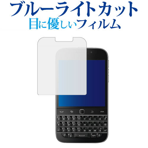 ＼0と5のつく日はP10倍／ Blackberry Classic Q20専用 ブルーライトカット 反射防止 液晶保護フィルム 指紋防止 液晶フィルム メール便送料無料