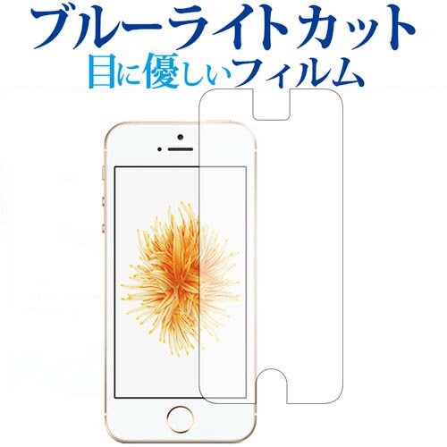 Apple iPhone SE 2016年版 iPhone 5 iPhone 5s専用 ブルーライトカット 反射防止 液晶保護フィルム 指紋防止 液晶フィルム メール便送料無料