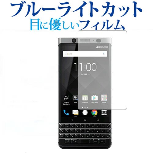 BlackBerry KEYone専用 ブルーライトカット 反射防止 液晶保護フィルム 指紋防止 液晶フィルム メール便送料無料