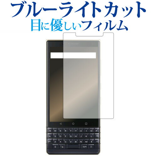 ＼15日はポイント10倍!!／ BlackBerry KEY2 LE専用 ブルーライトカット 反射防止 液晶保護フィルム 指紋防止 液晶フィルム メール便送料無料