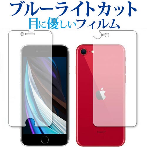 Apple iPhone SE (第2世代・2020年版) 両面セット 専用 ブルーライトカット 反射防止 液晶保護フィルム 指紋防止 液晶フィルム メール便送料無料