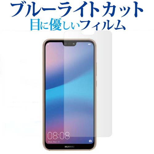 HUAWEI P20 lite / HWV32専用 ブルーライトカット 反射防止 液晶保護フィルム 