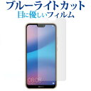 HUAWEI P20 lite / HWV32専用 ブルーライトカット 反射防止 液晶保護フィルム 指紋防止 液晶フィルム メール便送料無料