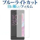 ＼5日はポイント最大5倍／ Xperia XA /XA Dual/sony専用 ブルーライトカット 反射防止 液晶保護フィルム 指紋防止 液晶フィルム メール便送料無料