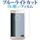 ＼25日はポイント10倍 ／ Moto G5s Plus / Motorola専用 ブルーライトカット 反射防止 液晶保護フィルム 指紋防止 液晶フィルム メール便送料無料