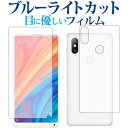 ＼5日はポイント10倍／ Xiaomi Mi Mix 2S 両面セット専用 ブルーライトカット 反射防止 液晶保護フィルム 指紋防止 液晶フィルム メール便送料無料