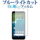 Android One S5専用 ブルーライトカット 反射防止 液晶保護フィルム 指紋防止 液晶フィルム メール便送料無料