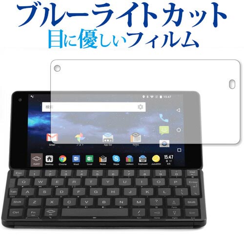 Gemini PDA (10-001-USA-J) /Planet Computers専用 ブルーライトカット 反射防止 液晶保護フィルム 指紋防止 液晶フィルム メール便送料無料