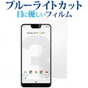 Pixel3 XL / Google専用 ブルーライトカット 反射防止 液晶保護フィルム 指紋防止 液晶フィルム メール便送料無料 jgs bgt(2)