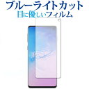 Samsung Galaxy S10 専用 ブルーライトカット 反射防止 液晶保護フィルム 指紋防止 液晶フィルム メール便送料無料