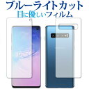 Samsung Galaxy S10 両面セット 専用 ブルーライトカット 反射防止 液晶保護フィルム 指紋防止 液晶フィルム メール便送料無料 jgs bgt