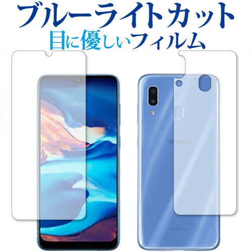 ＼25日はP最大8倍!!／ Samsung Galaxy A30 両面セット 専用 ブルーライトカット 反射防止 液晶保護フィルム 指紋防止 液晶フィルム メール便送料無料 jgs bgt