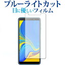 Samsung Galaxy A7 専用 ブルーライトカット 反射防止 液晶保護フィルム 指紋防止 液晶フィルム メール便送料無料