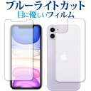 \20日はP最大5倍!!/ Apple iPhone 11 両面セット 専用 ブルーライトカット 反射防止 液晶保護フィルム 指紋防止 液晶フィルム メール便送料無料 jgs bgt(2)