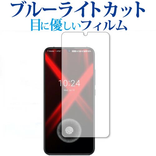 UMIDIGI X / Umi 専用 ブルーライトカッ