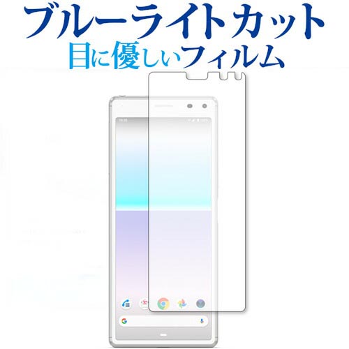 Sony Xperia 8 SOV42 専用 ブルーライトカ