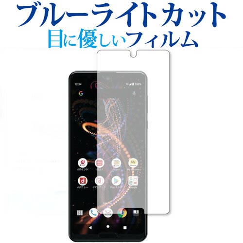 Sharp AQUOS R5G 専用 ブルーライトカット 反射防止 液晶保護フィルム 指紋防止 液晶フィルム メール便送料無料