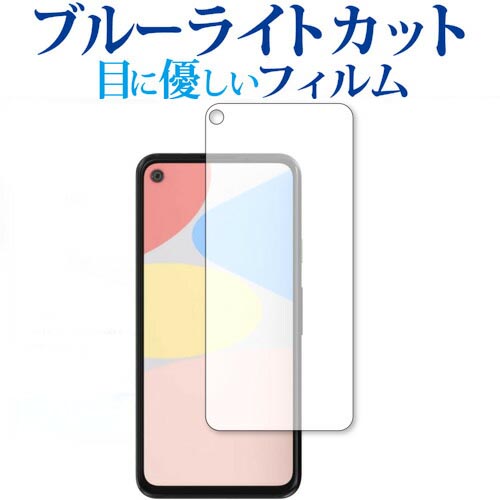 ＼5日はポイント最大8倍!!／ 2枚組 Google Pixel 4a 専用 ブルーライトカット 反射防止 液晶保護フィルム 指紋防止 気泡レス加工 液晶フィルム メール便送料無料