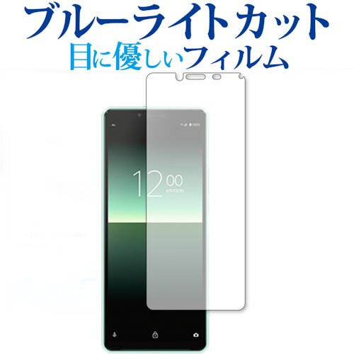 Xperia 10 II / Sony (SO-41A / SOV43) 専用 ブルーライトカット 