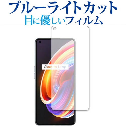 ＼15日はポイント10倍 ／ Oppo realme X7 Pro 5G 専用 ブルーライトカット 反射防止 保護フィルム 指紋防止 液晶フィルム メール便送料無料