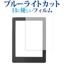 ＼25日はポイント10倍 ／ Kobo Aura H2O Edition 2 / 楽天専用 ブルーライトカット 反射防止 液晶保護フィルム 指紋防止 液晶フィルム メール便送料無料