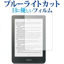 Kobo Clara HD ブルーライトカット フィルム 反射防止 液晶保護フィルム 指紋防止 電子ブックリーダー 電子ブック Rakuten kobo 楽天 コボ クララ 液晶フィルム メール便送料無料