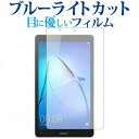 MediaPad T3 7 7インチ / Huawei専用 ブルーライトカット 反射防止 液晶保護フィルム 指紋防止 液晶フィルム メール便送料無料