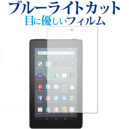 Amazon Fire 7(第9世代 2019年6月発売モデル) / Fire 7 キッズモデル 専用 ブルーライトカット 反射防止 液晶保護フィルム 指紋防止 液晶フィルム メール便送料無料